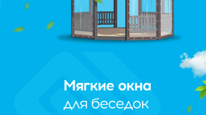 Мягкие окна