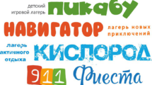 детский лагерь вуаля