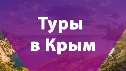 Туры в Крым продвижение Яндекс Директ