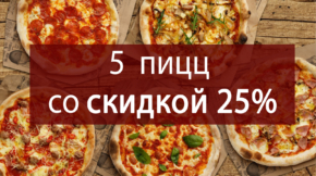 5 пицц