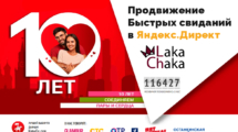 Продвижение Быстрых свидания в Яндекс Директ