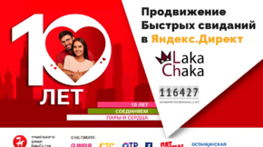 Продвижение Быстрых свидания в Яндекс Директ